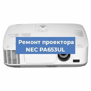 Замена системной платы на проекторе NEC PA653UL в Санкт-Петербурге